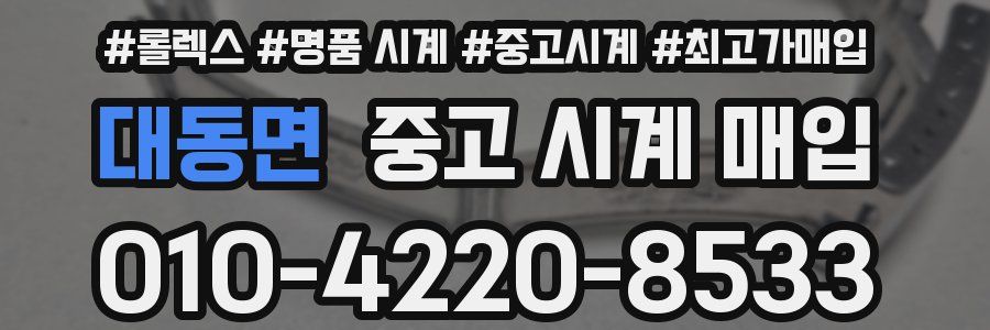 대동면 중고 시계 매입