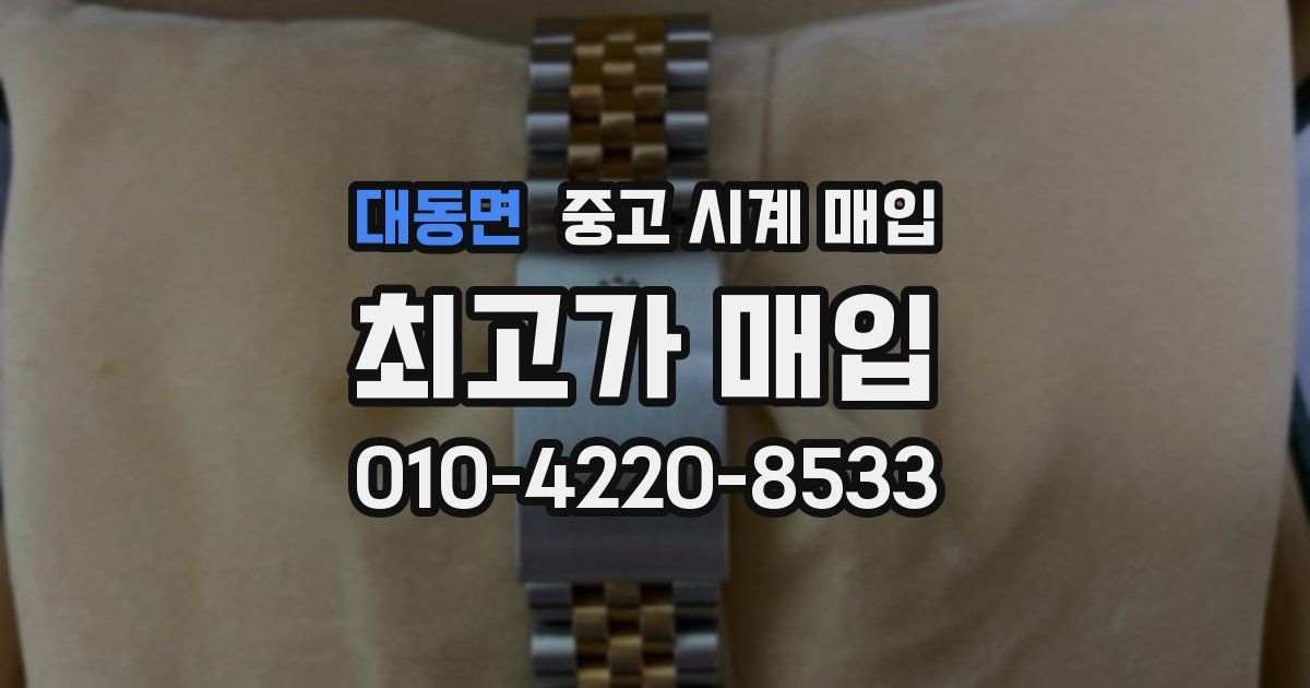 대동면 중고 시계 매입