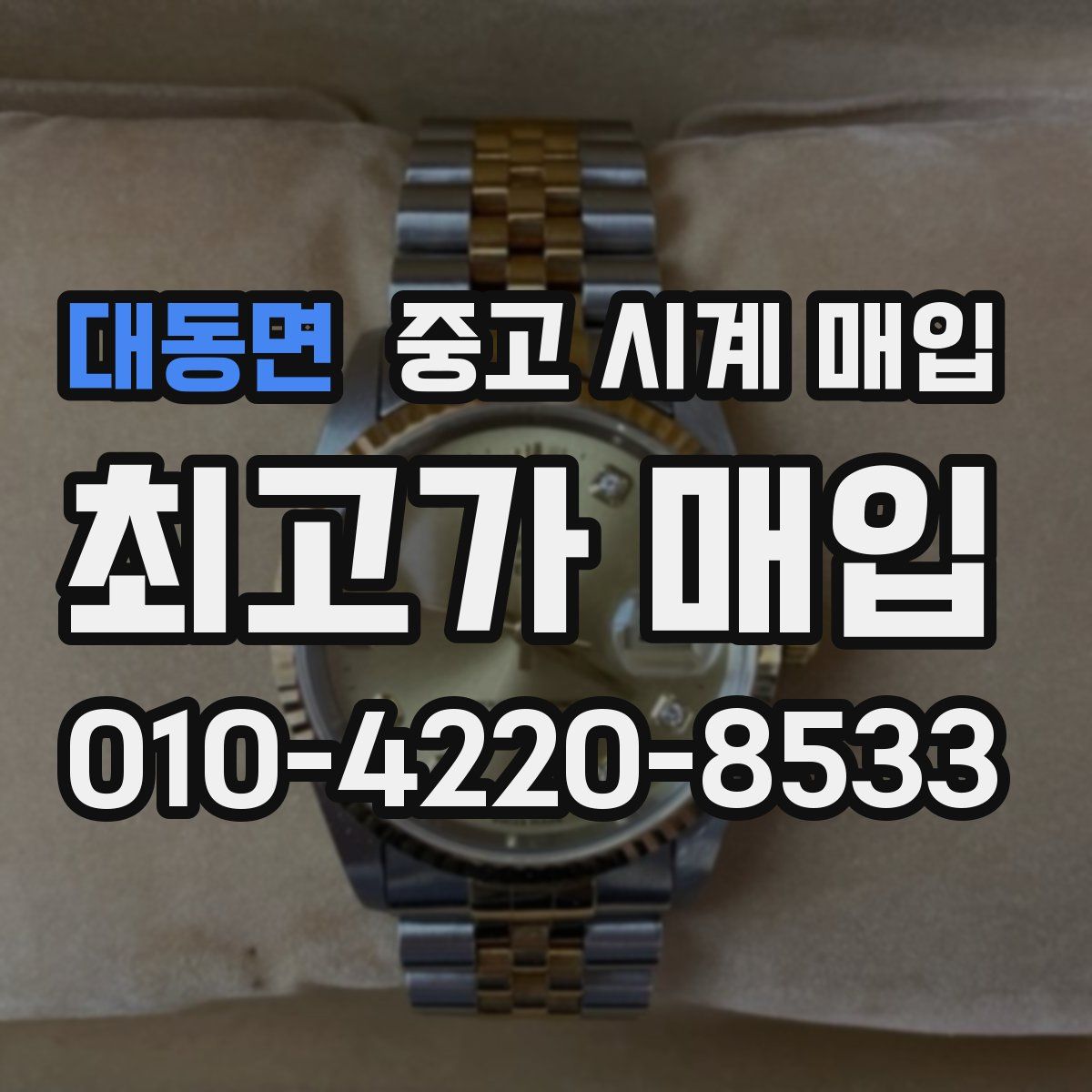 대동면 중고 시계 매입