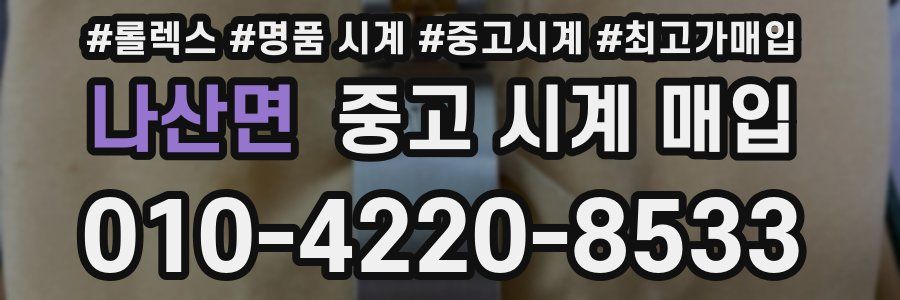 나산면 중고 시계 매입