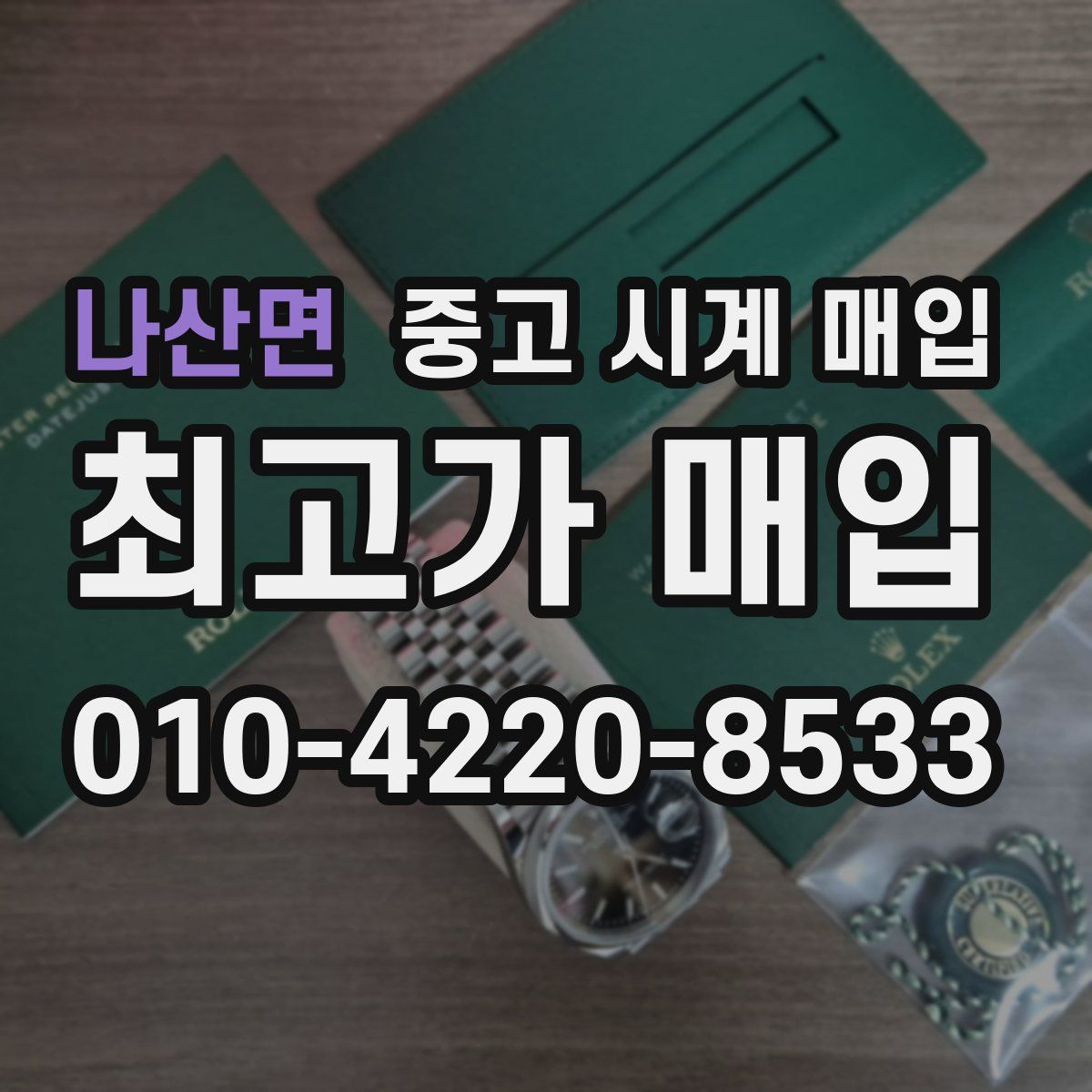 나산면 중고 시계 매입