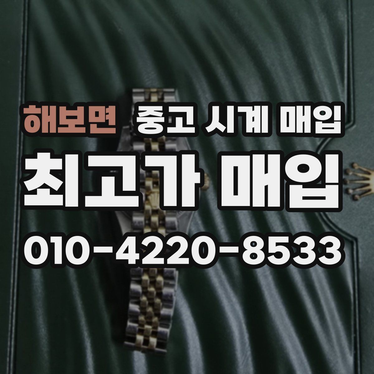 해보면 중고 시계 매입 견적이 좋은 업체를 구분하는 기준