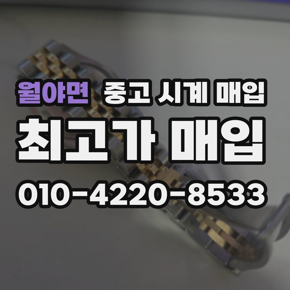 월야면 중고 시계 매입
