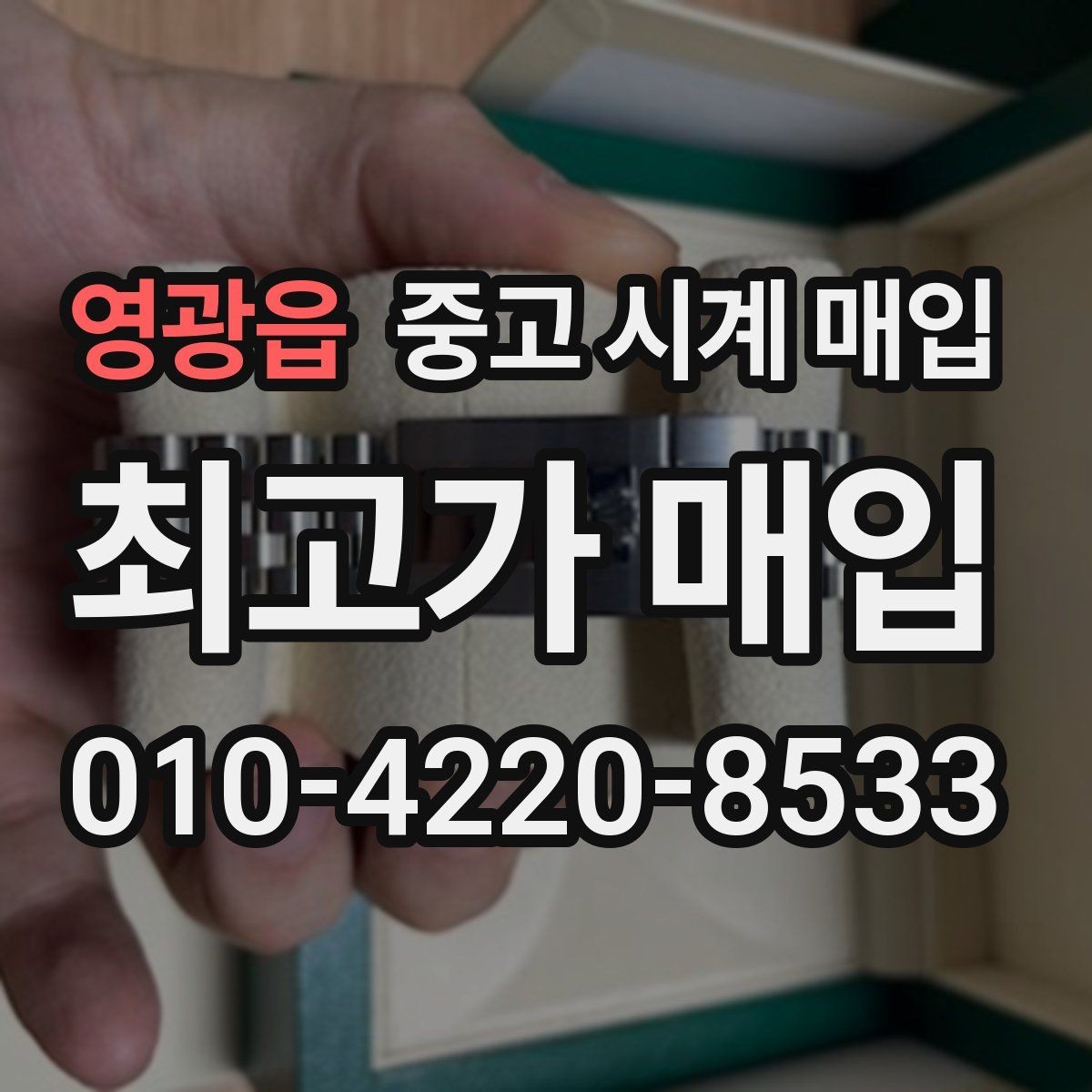 영광읍 중고 시계 매입 인기 모델 시세 흐름을 보는 방법