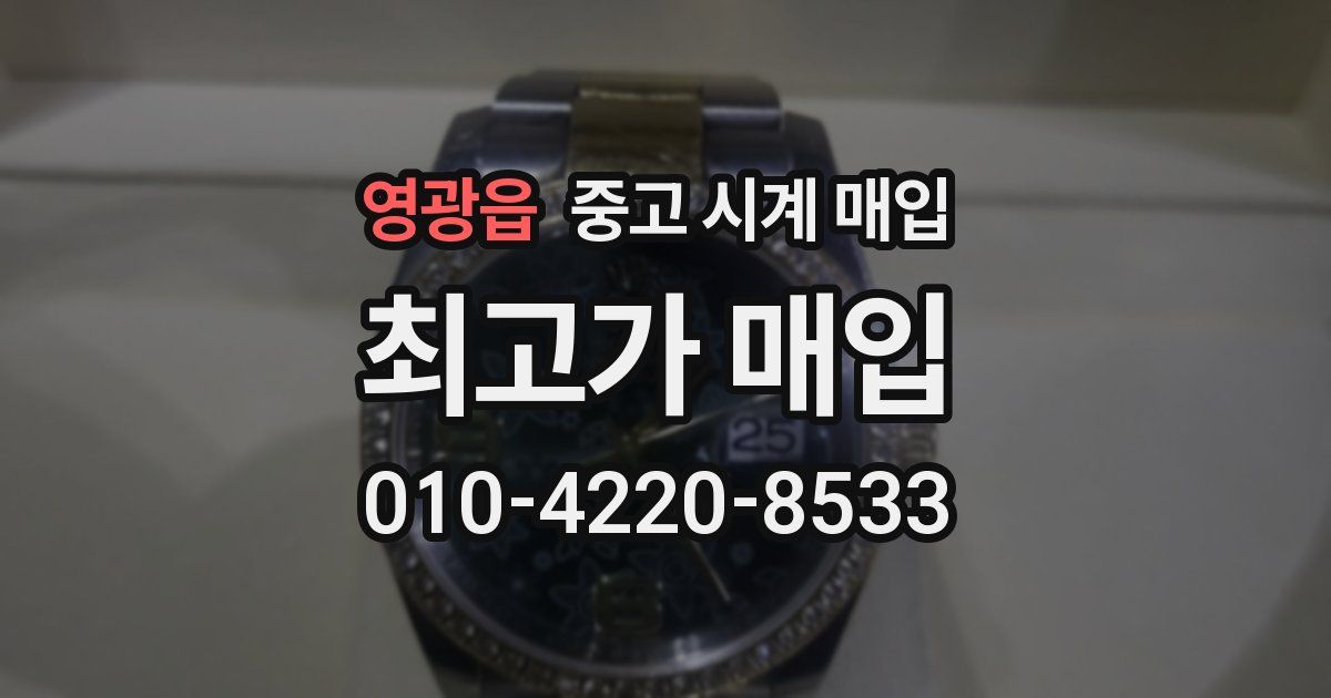 영광읍 중고 시계 매입