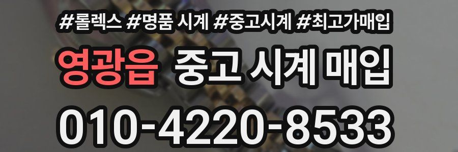 영광읍 중고 시계 매입