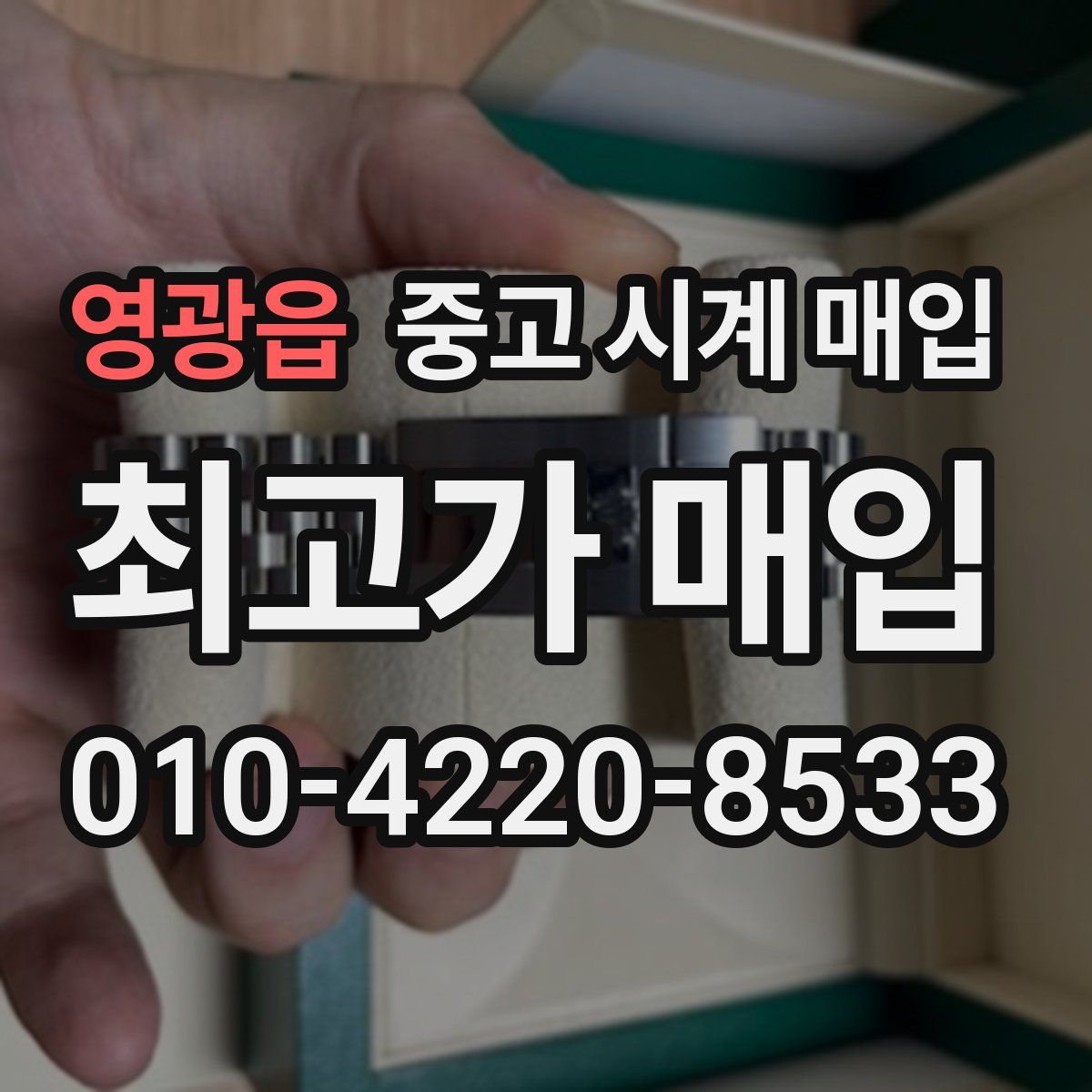 영광읍 중고 시계 매입