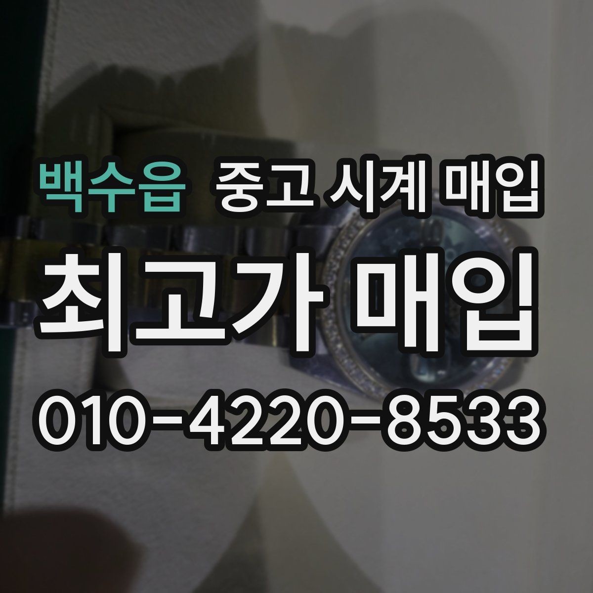 백수읍 중고 시계 매입 야광이 약해졌을 때 견적에 영향을 주는 요소