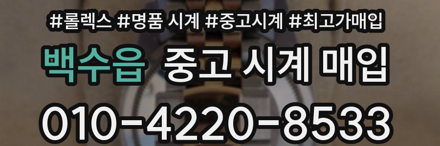 백수읍 중고 시계 매입