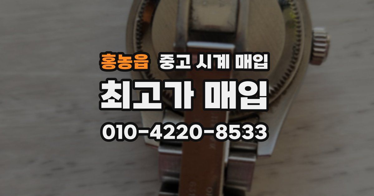 홍농읍 중고 시계 매입