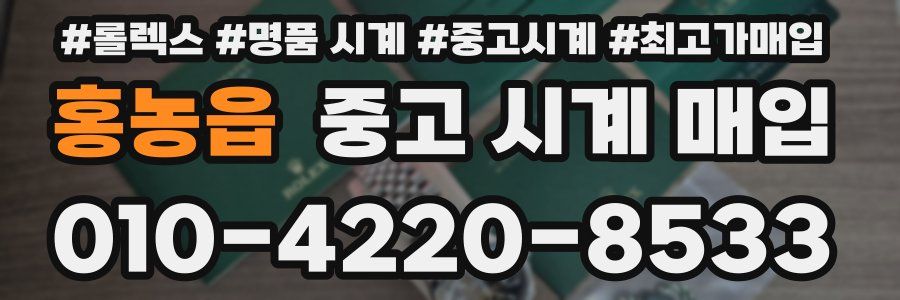 홍농읍 중고 시계 매입