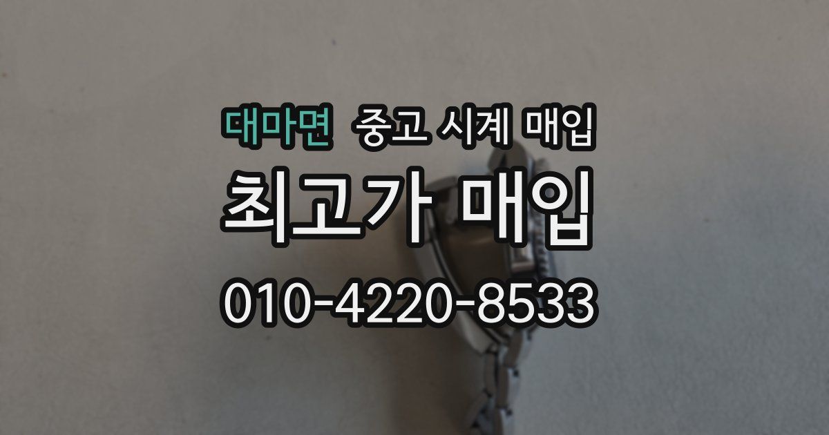 대마면 중고 시계 매입
