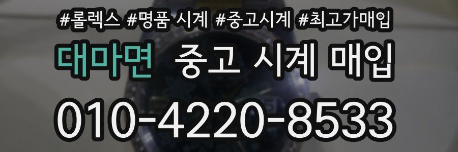 대마면 중고 시계 매입