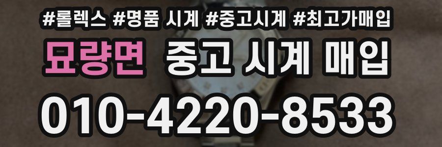 묘량면 중고 시계 매입
