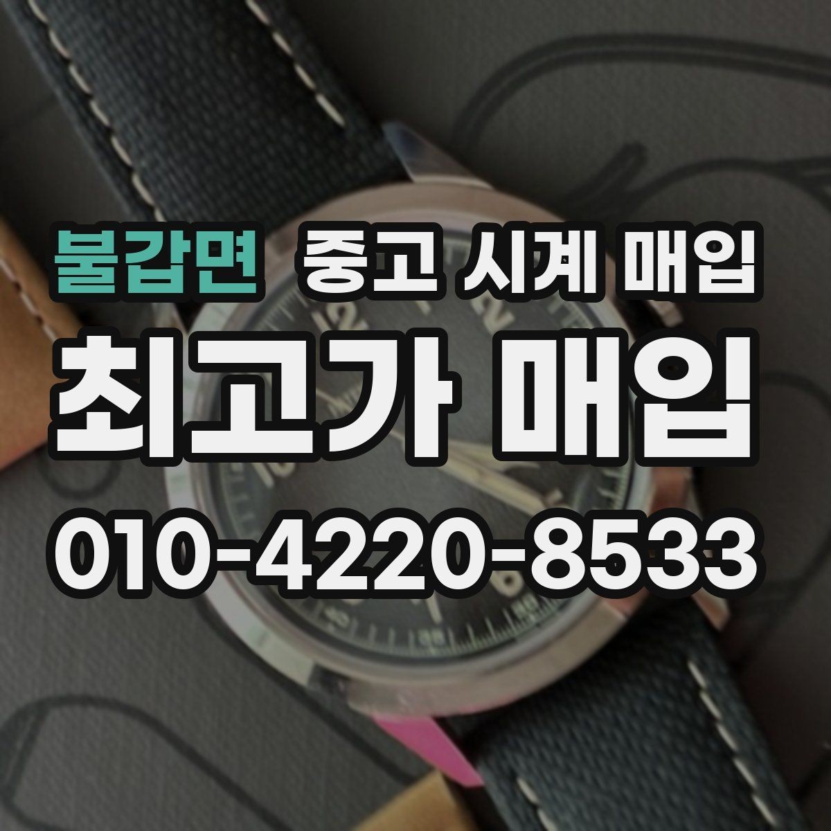 불갑면 중고 시계 매입 시세 확인을 제대로 하는 방법