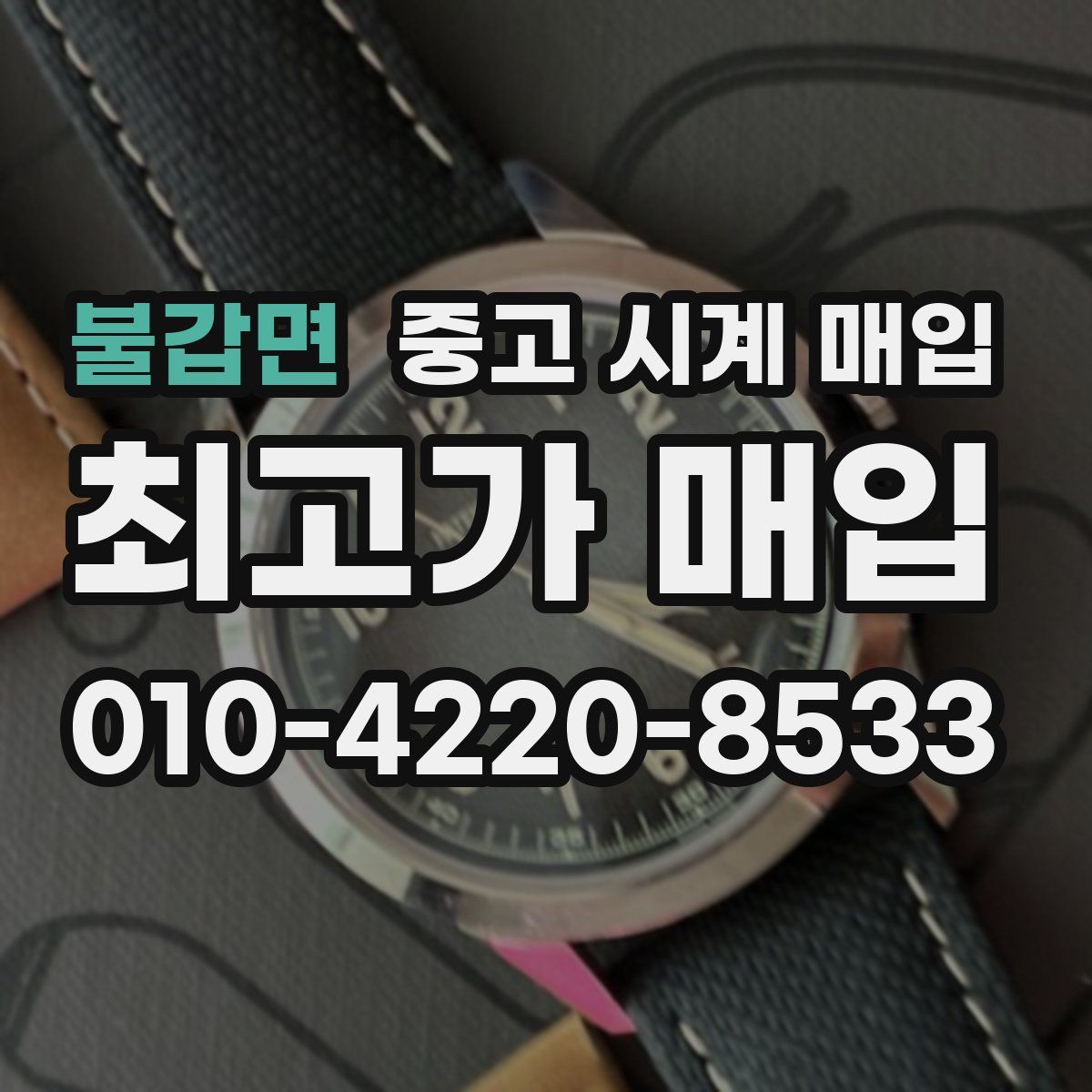 불갑면 중고 시계 매입
