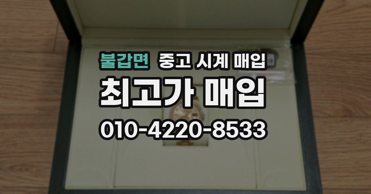 불갑면 중고 시계 매입