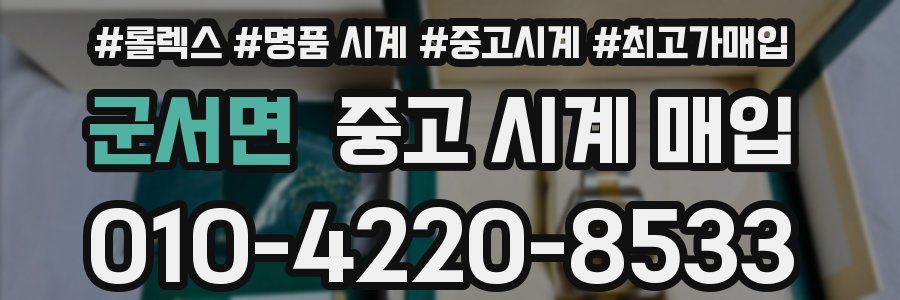 군서면 중고 시계 매입