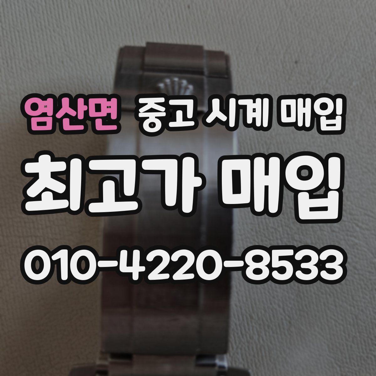 염산면 중고 시계 매입