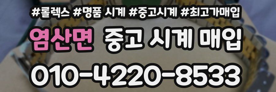 염산면 중고 시계 매입