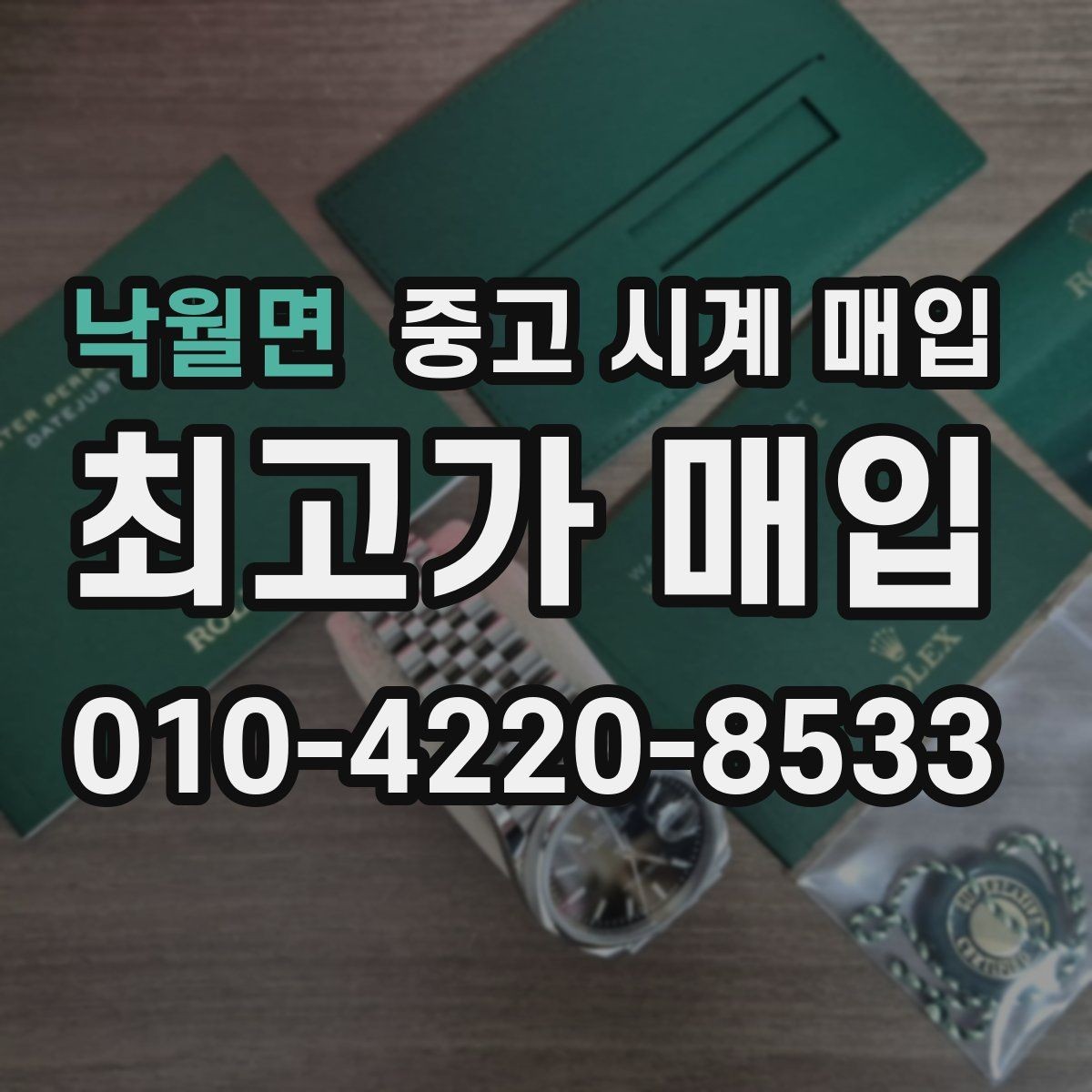 낙월면 중고 시계 매입 정확한 상담을 위한 사진 촬영 가이드