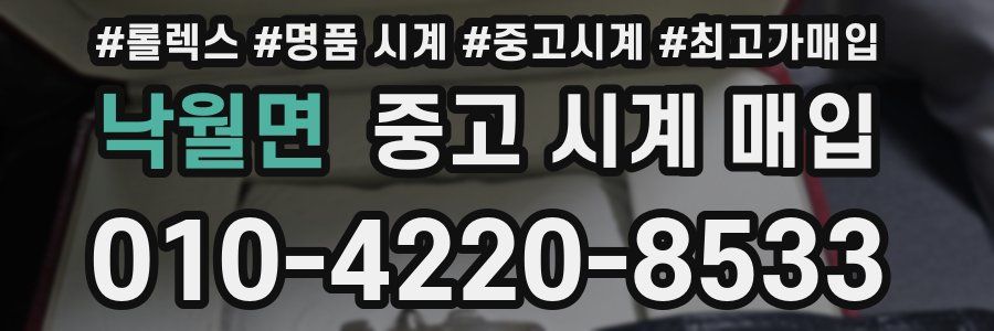 낙월면 중고 시계 매입