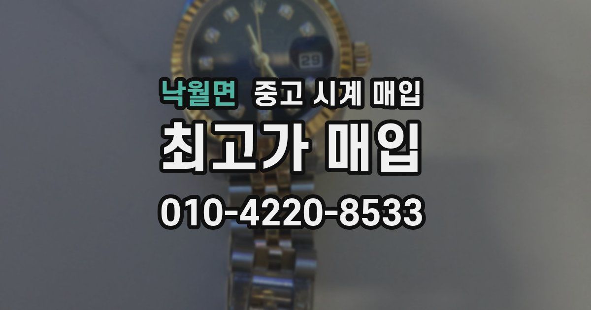 낙월면 중고 시계 매입
