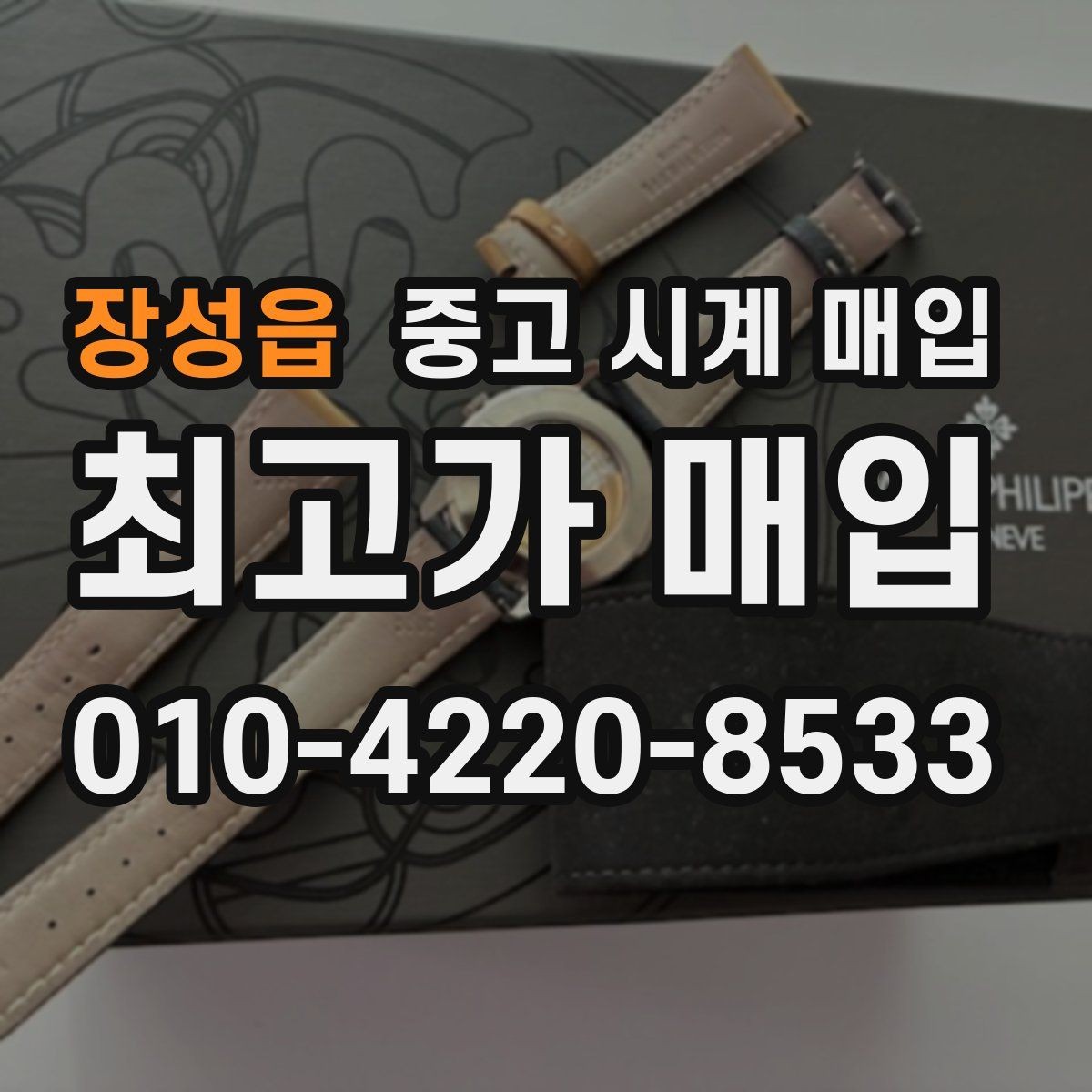 장성읍 중고 시계 매입 크로노가 정상 작동하지 않을 때 견적에 영향을 주는 요소