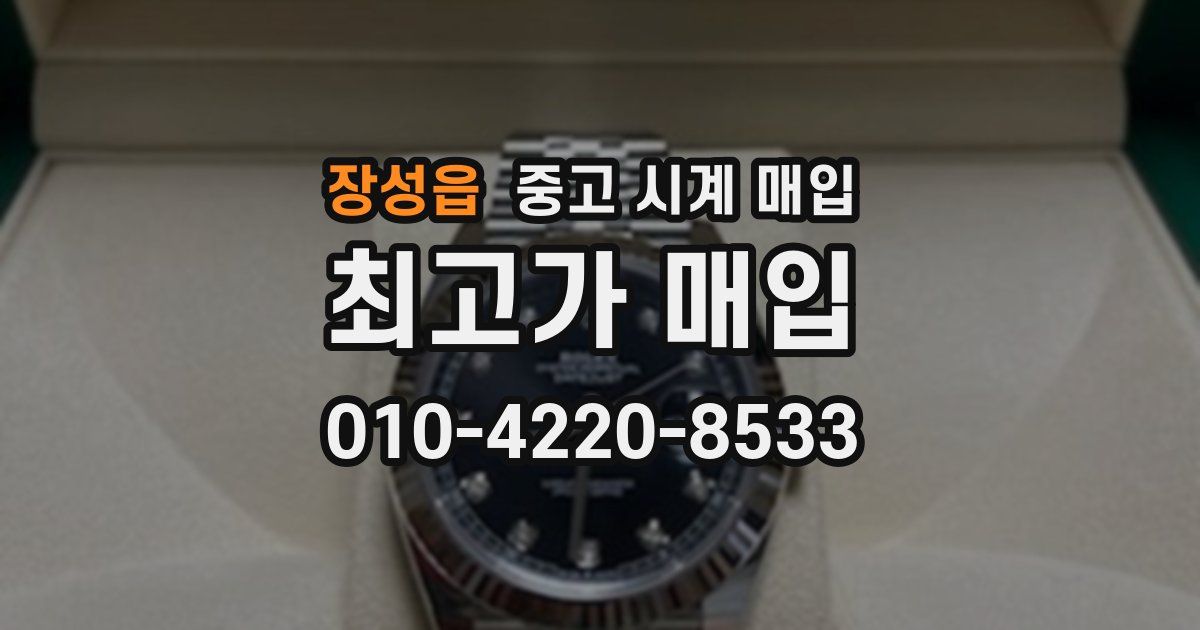 장성읍 중고 시계 매입