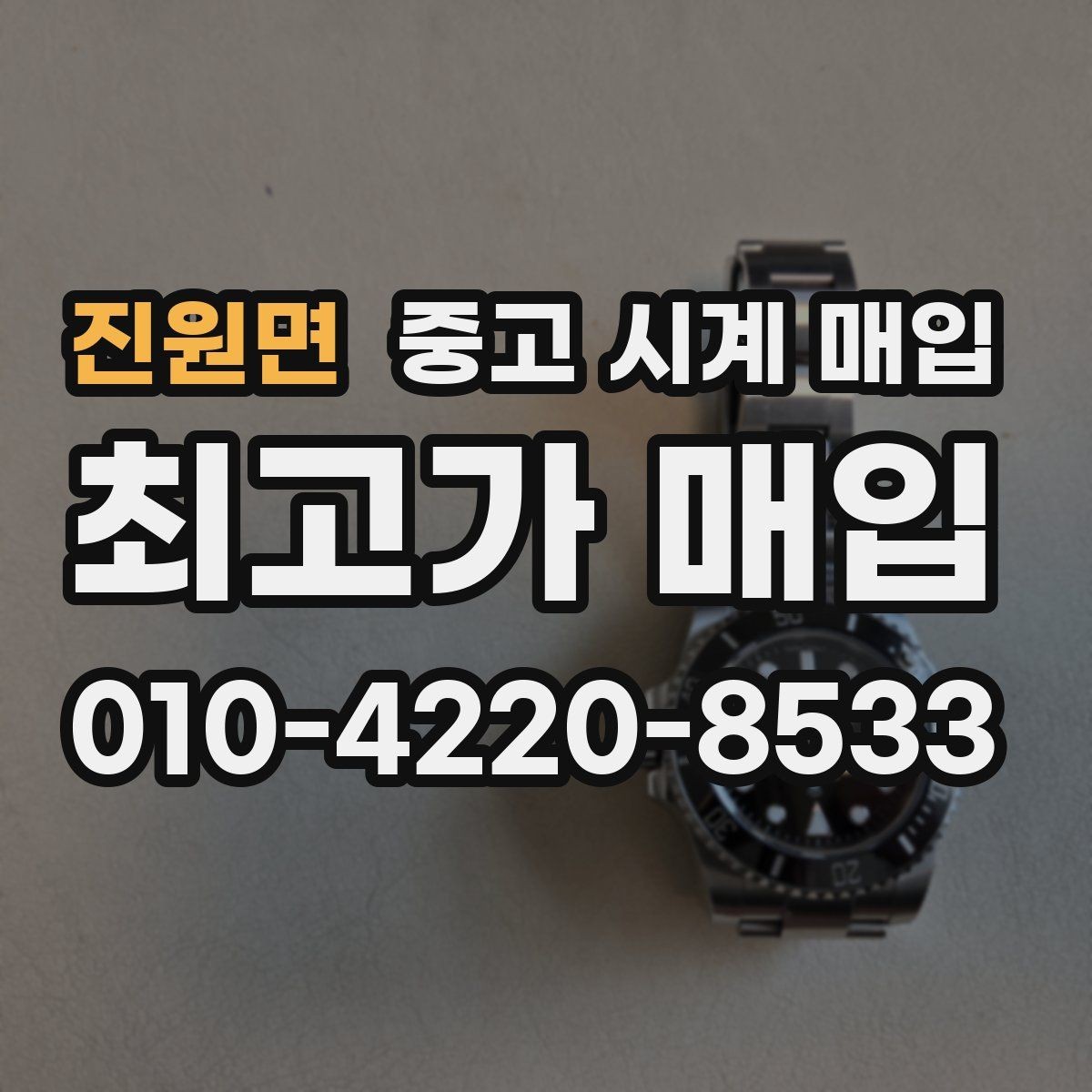 진원면 중고 시계 매입 제니스 다이버 워치 시세 포인트 정리