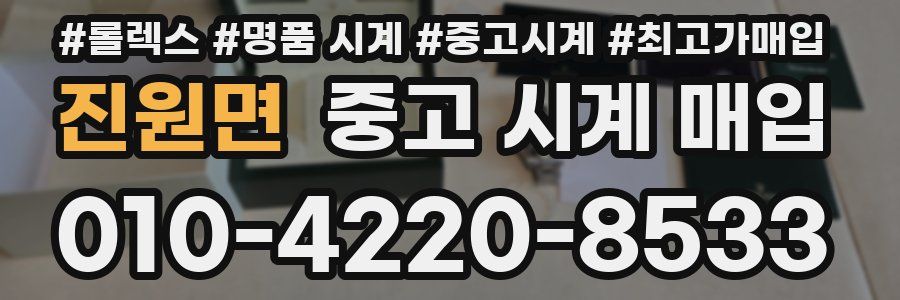 진원면 중고 시계 매입