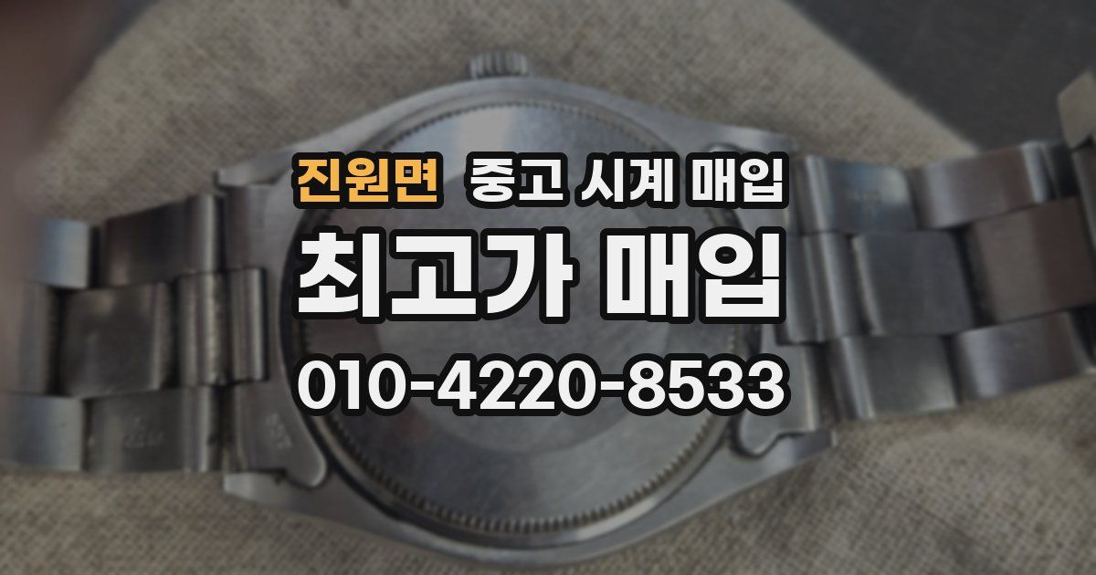 진원면 중고 시계 매입
