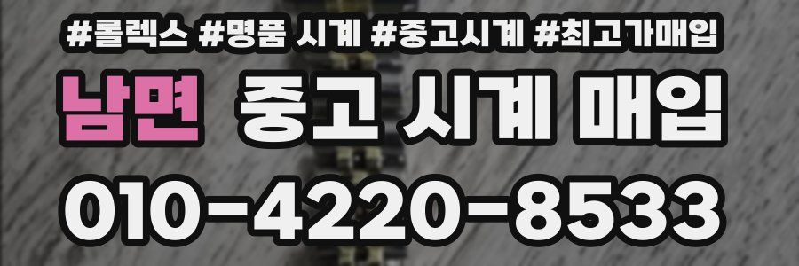 남면 중고 시계 매입