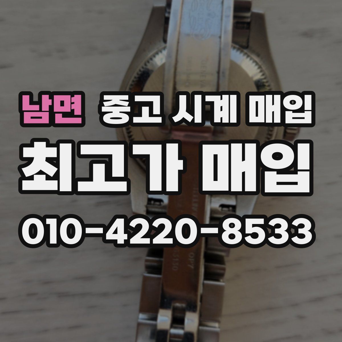 남면 중고 시계 매입