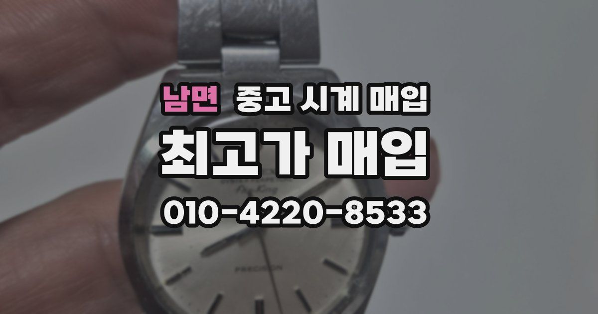 남면 중고 시계 매입