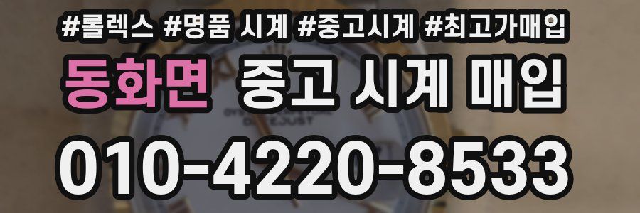 동화면 중고 시계 매입