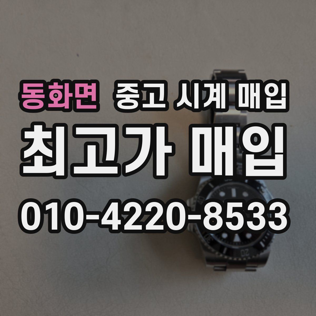 동화면 중고 시계 매입
