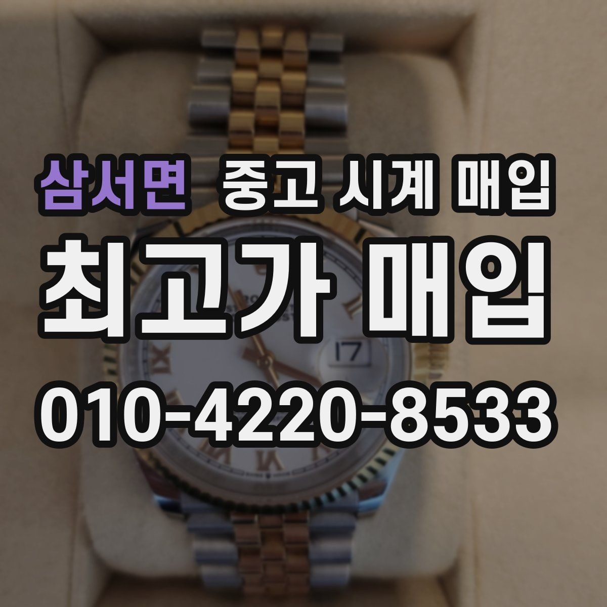 삼서면 중고 시계 매입 파네라이 인기 모델 시세 포인트 정리