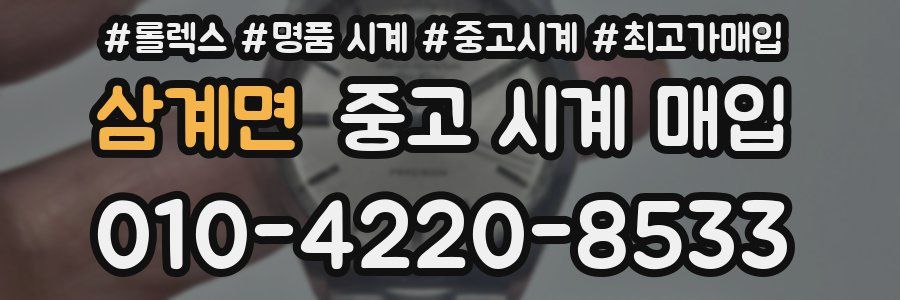 삼계면 중고 시계 매입