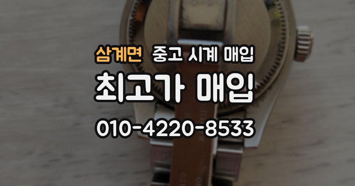 삼계면 중고 시계 매입