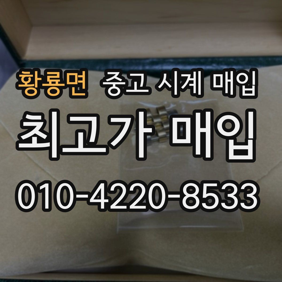 황룡면 중고 시계 매입 위탁과 직매입 차이를 쉽게 정리