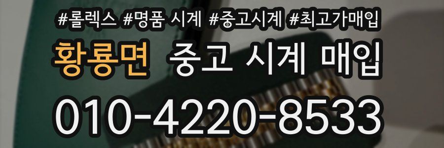 황룡면 중고 시계 매입