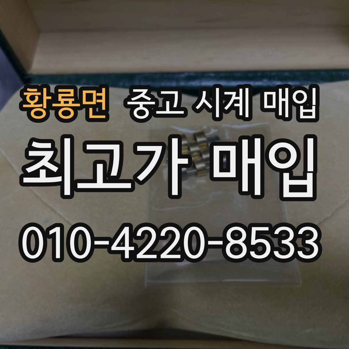 황룡면 중고 시계 매입