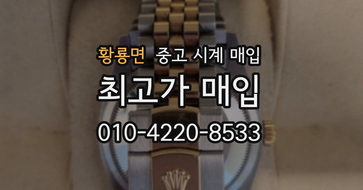 황룡면 중고 시계 매입