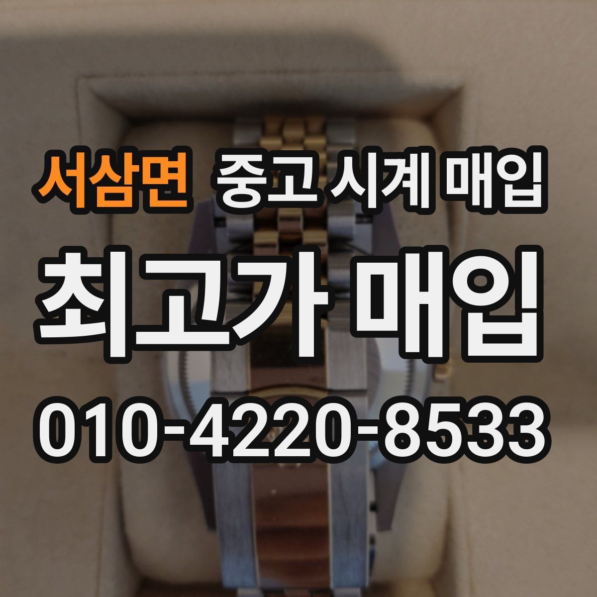 서삼면 중고 시계 매입 방수 점검 기록 확인이 필요한 핵심 체크 포인트