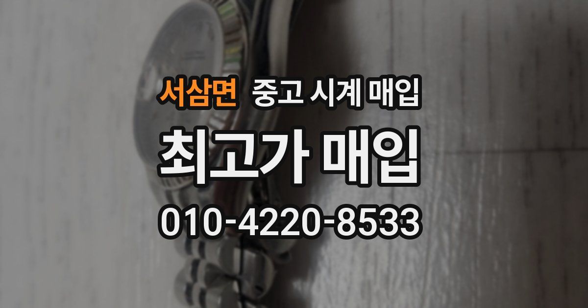 서삼면 중고 시계 매입