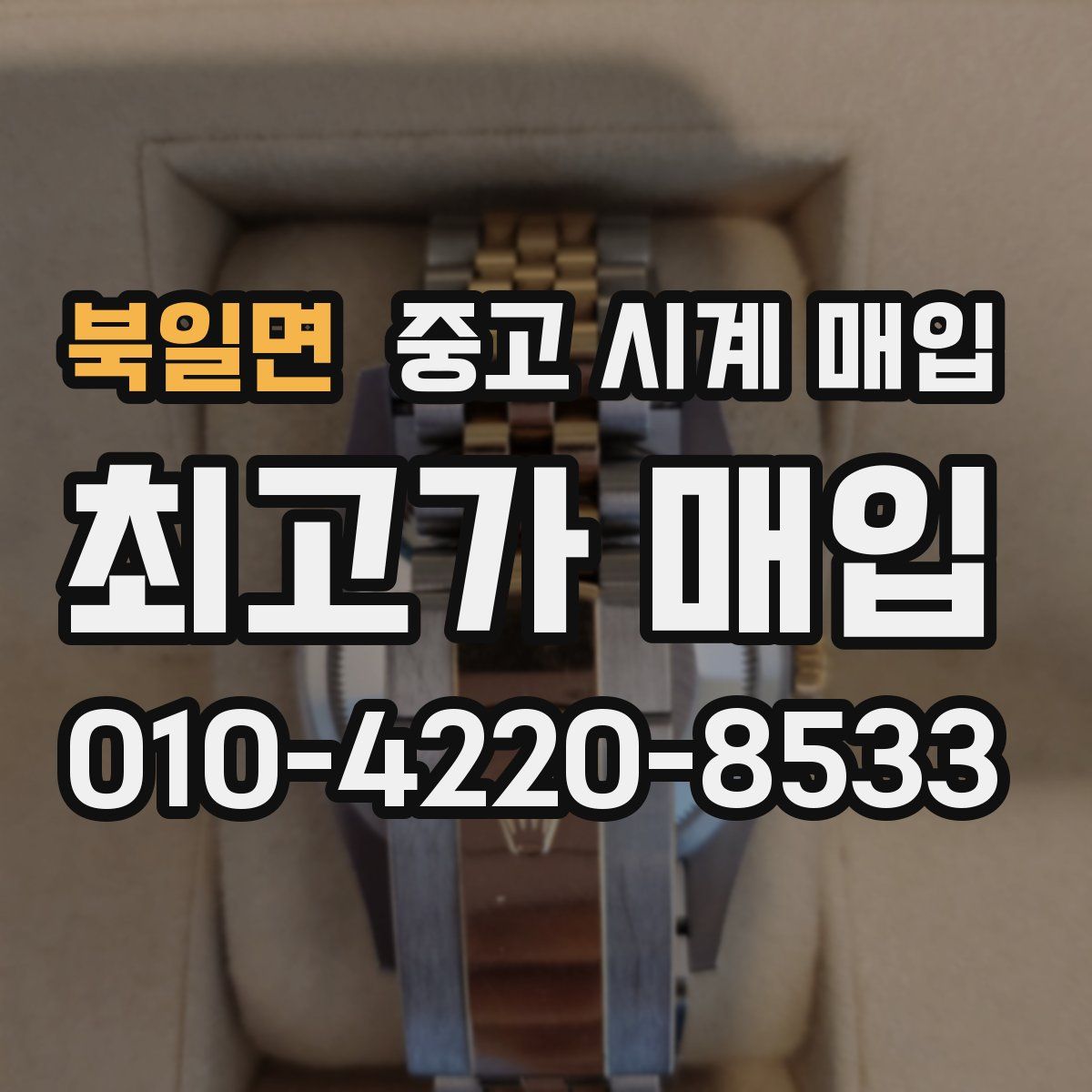 북일면 중고 시계 매입