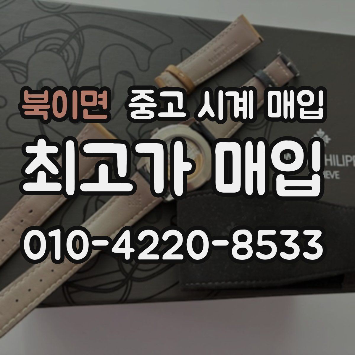 북이면 중고 시계 매입 GMT 기능 이상이 있을 때 체크