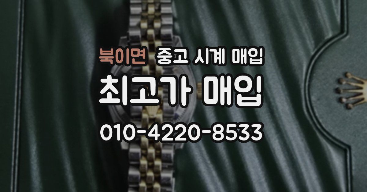 북이면 중고 시계 매입