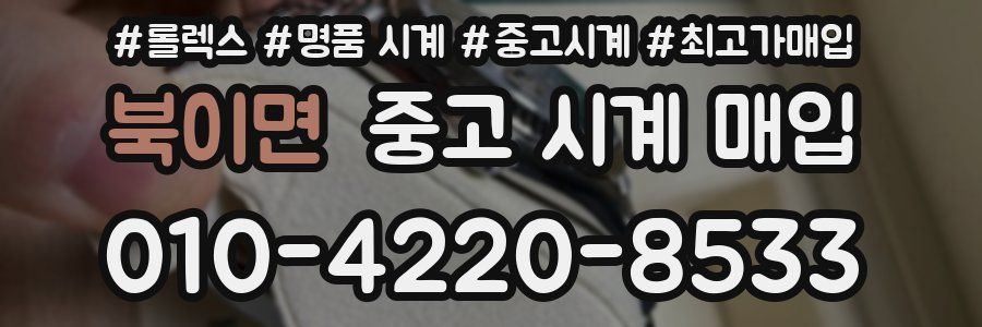 북이면 중고 시계 매입